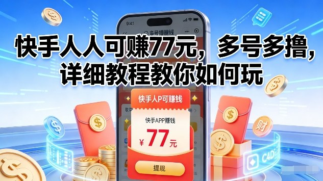 快手人人可賺77米，多号多撸，详细教程教你如何玩【揭秘】-知创网