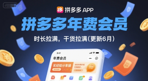 拼多多年费会员，实经验分享操，时长拉满，干货拉满(更新26年1月)-知创网