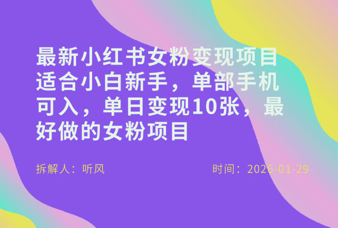 小红书女粉最新变现项目，适合小白新手，单部手机可入，单日变现多张-知创网