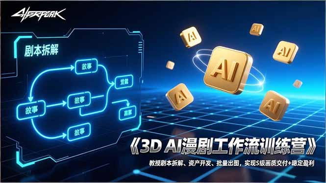 3D AI漫剧工作流训练营：教授剧本拆解、资产开发、批量出图，实现S级画质交付+稳定盈利-知创网