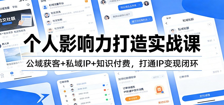 个人影响力打造实战课:公域获客+私域IP+知识付费,打通IP变现闭环-知创网