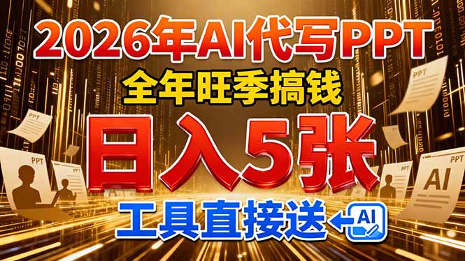 2026用AI代写 PPT，全年旺季搞钱，日入 5张，工具直接送！-知创网