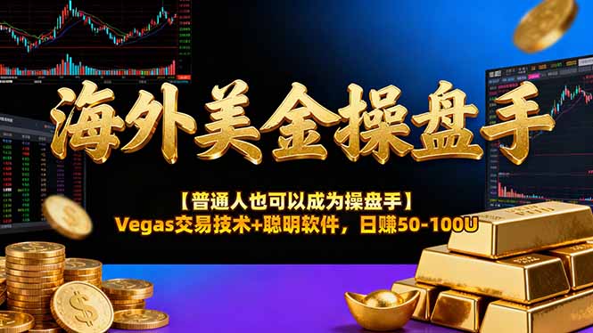 AI美金操盘手技术【普通人也可以成为操盘手】Vegas交易技术+聪明软件，日赚50-100U-知创网