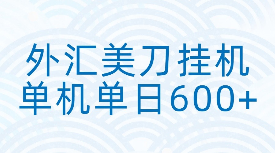 外汇美刀挂机:全自动挂机赚美金,单机600+-知创网