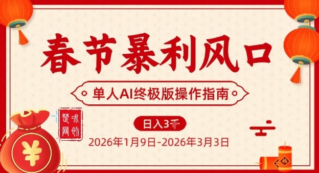 春节暴利风口项目，单人AI落地翻身终极版实操-知创网