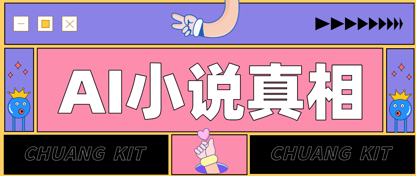 用 AI 写小说变现：普通人的实操指南，告别 “割韭菜” 陷阱(附完整小说提示词)-知创网