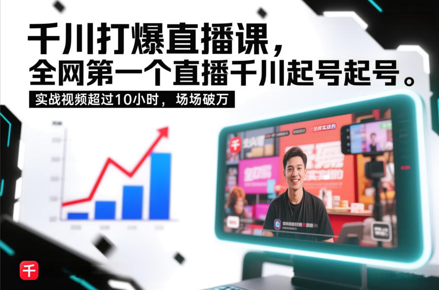 千川打爆直播课，全网第一个直播千川起号录屏实战的，实战视频超过10小时，场场破万-知创网