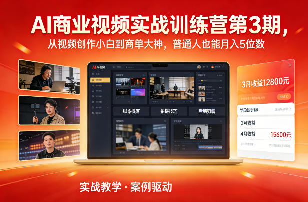 AI商业视频实战训练营第3期，从视频创作小白到商单大神，普通人也能月入5位数-知创网