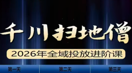 千川扫地僧2026全域投放进阶课(1月23-25号线下课)【音频+字幕】-知创网