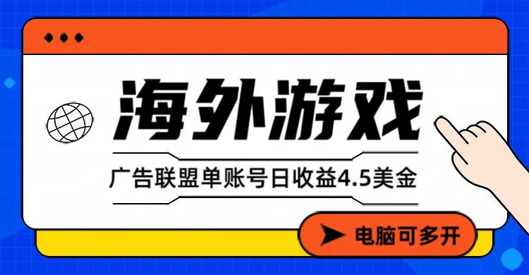 海外游戏广告变现单账号日收益4.5美元+，当天上车当天就可以变现-知创网