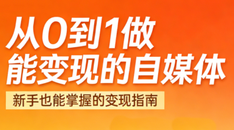 悦哥·从0到1做能变现的自媒体(更新2026)-知创网