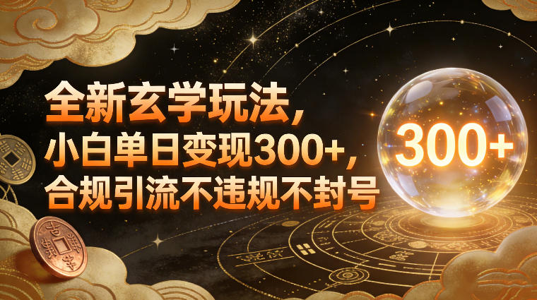 全新玄学玩法，小白单日变现3张+，合规引流不违规不封号-知创网