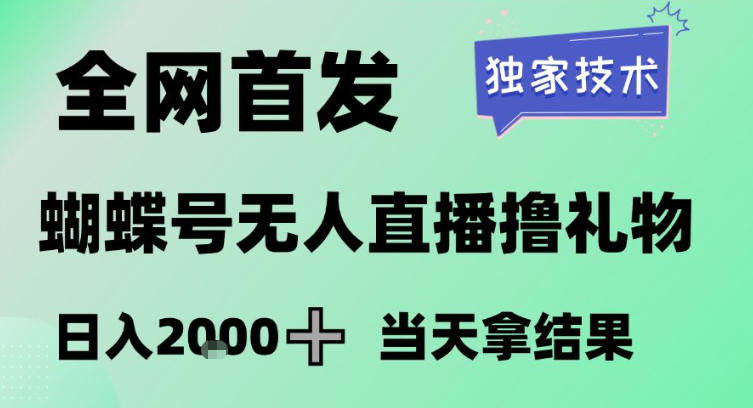 2026最新蝴蝶号无人直播掘金，独家技术，全网首发小白做了一个月收益3W，长期稳定可做【揭秘】-知创网