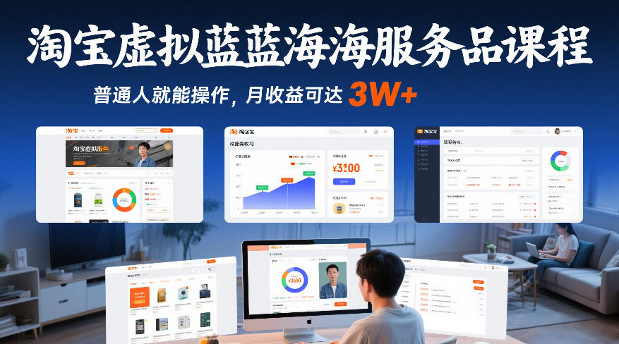 淘宝虚拟蓝海服务品课程，普通人就能操作，月收益可达3W+-知创网