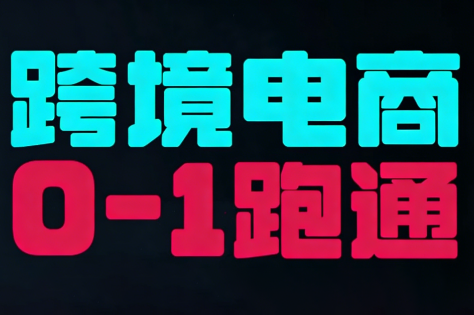 东南亚TikTok小店运营实操-知创网