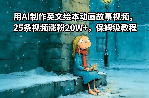 用AI制作英文绘本动画故事视频，25条视频涨粉20W+，保姆级教程-知创网